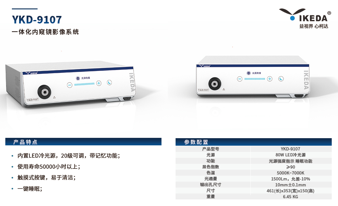 YKD-9107 一體化內窺鏡影像系統