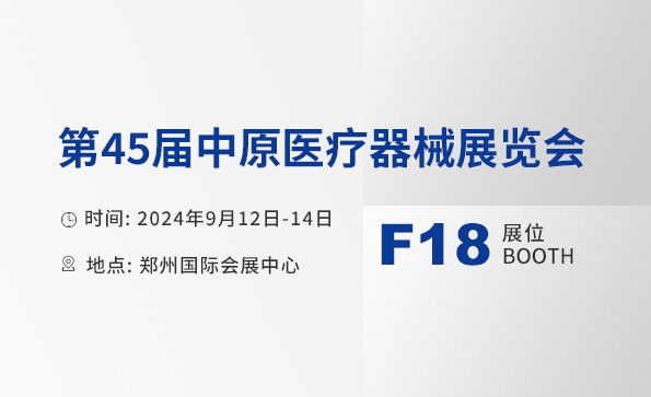 展會邀請 | 益柯達邀您相約第45屆中原醫療器械展覽會